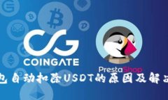 TP钱包自动扣除USDT的原因
