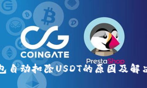 TP钱包自动扣除USDT的原因及解决方法