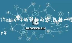 下面是关于在Tokenim平台上