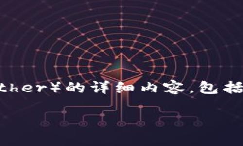 下面是关于在Tokenim平台上如何兑换USDT（Tether）的详细内容，包括一个易于理解且的，以及相关关键词和内容大纲。

如何在Tokenim平台上轻松兑换USDT（Tether）