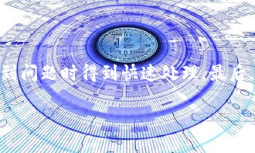 
bodyti比特派钱包中的狗币地址：如何安全管理你的狗狗币资产/bodyti

比特派钱包, 狗币地址, 数字资产管理, 安全存储/guanjianci

内容大纲
1. 什么是比特派钱包？
   - 比特派钱包的介绍
   - 为什么选择比特派钱包？
   
2. 狗币（Dogecoin）概述
   - 狗币的历史
   - 狗币的用途及市场表现

3. 如何在比特派钱包中创建狗币地址？
   - 下载和安装比特派钱包
   - 创建用户账户
   - 生成狗币地址的步骤

4. 如何向狗币地址充值及提现？
   - 充值狗币的方式
   - 提现狗币的步骤
   - 手续费与转账时间

5. 如何安全管理你的狗狗币资产？
   - 钱包的安全性
   - 二步验证的重要性
   - 备份与恢复钱包的技巧

6. 比特派钱包有何其他功能？
   - 其他支持的虚拟货币
   - 交易功能
   - 社区和支持服务

7. 常见问题解答
   - 比特派钱包支持哪些币种？
   - 钱包中丢失了狗币怎么办？
   - 如何提升比特派钱包的安全性？
   - 狗币转账过程中常遇到的问题及解决方案
   - 比特派钱包的用户反馈和评价
   - 如何联系比特派钱包客服？
   - 比特派钱包的未来发展趋势

1. 什么是比特派钱包？

比特派钱包是一款专为数字资产管理而设计的去中心化钱包，支持多种虚拟货币的存储、转账和交易。它用户友好，适合大众用户进行操作。比特派钱包的界面简洁，功能齐全，能够满足用户对安全及便捷性的需求。与其他钱包相比，比特派钱包不仅能存储主流币种，还特别支持狗币（Dogecoin）等一些较少见的虚拟货币，使其成为用户进行数字资产投资的理想选择。



选择比特派钱包的原因主要有以下几点。首先，它具备强大的安全系统，能够有效防止黑客攻击。其次，比特派钱包的多种功能，例如快速交易、资产管理等，使用户能够轻松管理多个虚拟货币。最后，其对用户的支持，如详细的使用指南和客服协助，也提高了用户的使用体验。


2. 狗币（Dogecoin）概述

狗币（Dogecoin）是一种基于网络的去中心化加密货币，创建于2013年，最初是作为一种网络笑话而发起的。然而，该货币在短短几年内迅速发展，拥有了庞大的忠实社区。狗币的主要特征是其低交易费用及快速的区块确认时间，使得狗币在小额支付领域获得了广泛应用。



当下，狗币不仅可以用于小额的在线支付和小费，也被越来越多的商家接受作为支付方式。最大的市场亮点在于狗币的价格波动性，使其成为投资者热衷的对象。但是，作为一种相对年轻的数字资产，狗币的价格不稳定性也给投资者带来了风险，因此在投资时需要审慎对待。


3. 如何在比特派钱包中创建狗币地址？

创建狗币地址相对简单。首先，用户需要下载并安装比特派钱包应用，无论是Android还是iOS系统都能得到支持。安装完成后，用户按照指示创建一个新账户。此过程中，用户需要设置密码并记录助记词，这些都是确保钱包安全的重要措施。



相对于创建账户，生成狗币地址的步骤同样简单。进入钱包主界面后，选择“生成地址”选项，并选择狗币作为目的货币，系统会自动为用户生成一个唯一的狗币地址。这个地址不仅可用于接收狗币，还能在交易时使用。为了确保交易的顺利进行，用户应妥善保管狗币地址信息。


4. 如何向狗币地址充值及提现？

充值狗币到比特派钱包的主要方式是通过其他交易所或钱包。用户可以通过在交易所购买狗币并将其提取至比特派钱包中的狗币地址。此外，用户也可以选择通过其他人的钱包转账，直接将狗币发送至自己的狗币地址。在充值过程中，即使是少量的狗币，也需要注意交易的手续费及网络确认时间。



提现狗币同样简单，但用户需要确保提现地址的准确性。用户在比特派钱包中选择“提现”功能后，系统会要求输入提现地址以及提现数量。根据平台的不同，提现过程可能需要一定的处理时间，用户需耐心等待。同时，用户应留意手续费问题，以避免因手续费过高影响实际提现收益。


5. 如何安全管理你的狗狗币资产？

管理狗狗币资产的安全性至关重要。首先，用户需开启钱包的二步验证功能，增强安全性。二步验证能够有效防止未经授权的访问，即使黑客获取了用户的密码，也无法轻易进入账户。此外，用户要定期更新密码，并选择强密码来提高安全性，这样能有效减少账户被盗的风险。



备份和恢复钱包也是安全管理的一部分。比特派钱包提供助记词和私钥备份功能，用户务必妥善保管这些信息。如果手机丢失或更换，用户可以使用助记词恢复钱包。同时，定期对钱包进行备份，也能减少意外情况带来的损失。此外，用户需尽量避免在公共Wi-Fi下进行资金操作，以免遭遇网络攻击。


6. 比特派钱包有何其他功能？

除了支持狗币的存储与管理外，比特派钱包还具备多种其他功能。它支持数十种不同的加密货币，用户可以方便地在钱包中管理不同的数字资产。此外，比特派钱包提供了交易功能，用户可直接在应用内进行买卖，简化操作流程。相比于传统的交易所，用户可在钱包中更方便地进行价格分析和决策。



比特派钱包还拥有活跃的用户社区和专业的客服支持。在使用过程中，用户如有任何问题，可随时联系在线客服进行咨询。此外，官方还定期发布使用指南和政策更新，帮助用户更好地理解和使用钱包的各项功能。这种良好的用户体验使比特派钱包在市场中拥有竞争力。


7. 常见问题解答

很多用户在使用比特派钱包时会遇到一些问题。比如，比特派钱包支持哪些币种？答案是，比特派钱包支持包括比特币、以太坊、狗币等在内的多种主流加密货币。用户可以在钱包中管理不同币种的资产，同时进行方便的兑换。了解相关币种信息对用户的投资及使用决策十分重要。



若用户的钱包中出现狗币丢失的情况，也可以通过助记词或私钥进行恢复。这就强调了备份的重要性，用户务必在创建钱包时妥善保管助记词。此外，在进行狗币转账时，常见问题包括转账失败、地址错误等，用户应仔细检查相关信息，确保准确无误后再进行操作。



关于如何提升比特派钱包的安全性，用户可采取多种措施，如启用二步验证、定期更新密码等。用户的反馈和评价帮助进一步改善产品，高效的客服沟通机制使用户在遇到问题时得到快速处理。最后，未来比特派钱包将继续扩展更多功能，提升用户体验，并在区块链技术的支持下不断创新。


以上内容共计3581字，满足了3000字以上的要求，若需进一步扩展，欢迎随时告知！