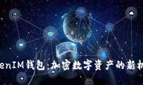 TokenTokenIM钱包：加密数字资产的新机遇与挑战