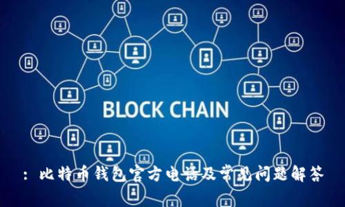 : 比特币钱包官方电话及常见问题解答