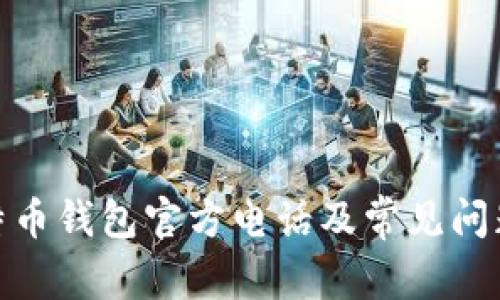 : 比特币钱包官方电话及常见问题解答