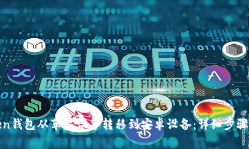 如何将Token钱包从苹果设备转移到安卓设备：详细步骤与注意事项