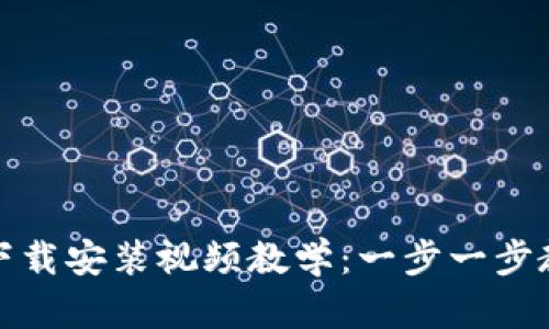 比特币钱包下载安装视频教学：一步一步教你轻松掌握