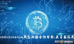 ### Tokentokenim钱包的安全性