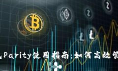 以太坊钱包Parity使用指南