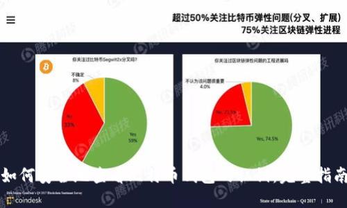 如何安全地查看比特币钱包的私钥：完整指南