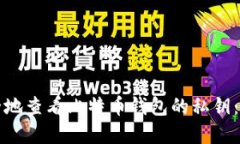 如何安全地查看比特币钱
