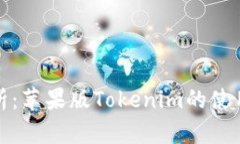 全面解析：苹果版Tokenim的