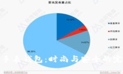 比特币手表钱包：时尚与