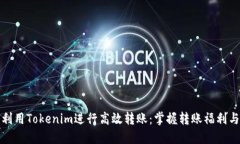 如何利用Tokenim进行高效转