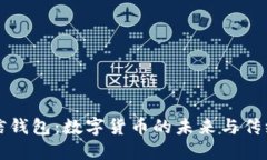 比特币与微信钱包：数字