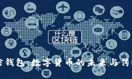 比特币与微信钱包：数字货币的未来与传统支付的交融