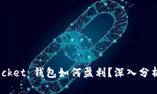### Token Pocket 钱包如何盈利？深入分析及盈利模式解析