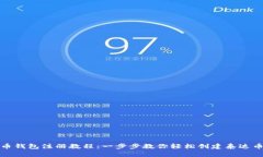 泰达币钱包注册教程：一