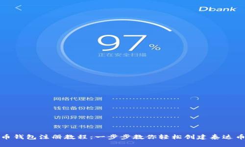 泰达币钱包注册教程：一步步教你轻松创建泰达币钱包