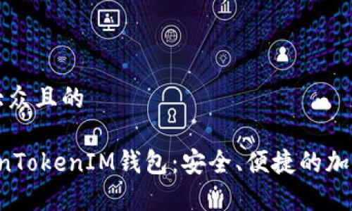 思考一个易于大众且的

安卓1.0版TokenTokenIM钱包：安全、便捷的加密货币交易助手