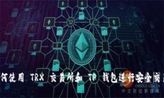 如何使用 TRX 交易所和 T