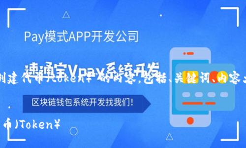 下面我将为您创建一个关于“创建代币（token）”的内容，包括、关键词、内容大纲以及相关问题的详细阐述。


如何轻松创建属于你的加密代币（Token）