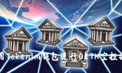 如何使用Tokenim钱包进行