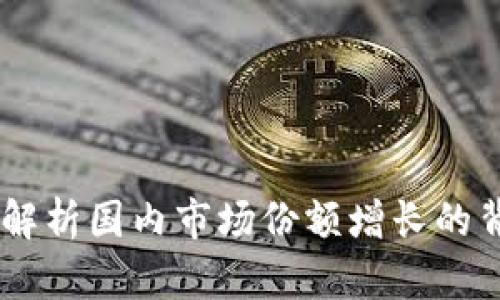 华为Tokenim：解析国内市场份额增长的背后机遇与挑战