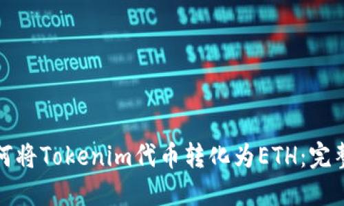 : 如何将Tokenim代币转化为ETH：完整指南