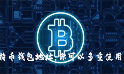 比特币钱包地址：你可以多重使用吗？