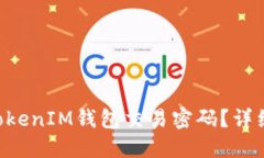 如何找回TokenTokenIM钱包交