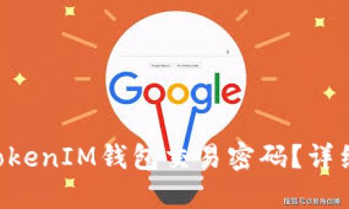 如何找回TokenTokenIM钱包交易密码？详细步骤与解决方案