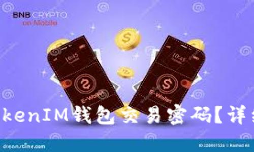 如何找回TokenTokenIM钱包交易密码？详细步骤与解决方案