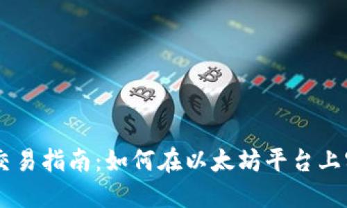 以太坊钱包交易指南：如何在以太坊平台上实现安全交易