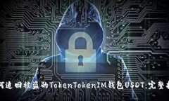 如何追回被盗的TokenToken