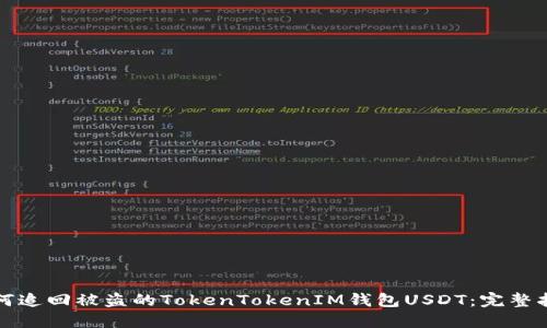 如何追回被盗的TokenTokenIM钱包USDT：完整指南