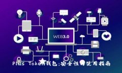 Plus Token钱包：安全性与使