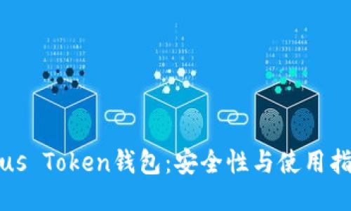 Plus Token钱包：安全性与使用指南