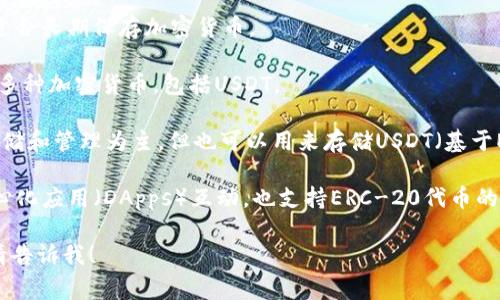 USDT（Tether）钱包是一个用于存储、发送和接收USDT这种数字货币的工具。通常，USDT钱包有多种类型，包括软件钱包、硬件钱包和在线钱包等。以下是一些常见的USDT钱包名称：

1. **Tether Wallet**：这是USDT官方推荐的钱包，用户可以直接在这个钱包中进行交易和存储。

2. **Trust Wallet**：一个广受欢迎的移动钱包，支持多种数字货币，包括USDT。

3. **Exodus Wallet**：一个用户友好的桌面和移动钱包，支持多种加密货币，并允许用户兑换不同的数字资产。

4. **Ledger Nano S/X**：硬件钱包，提供高安全性的存储方式，适合长期保存加密货币。

5. **Coinbase Wallet**：一个由Coinbase提供的易用钱包，支持多种加密货币，包括USDT。

6. **MyEtherWallet (MEW)**：虽然主要是以太坊及其代币的存储和管理为主，但也可以用来存储USDT（基于ERC-20）。

7. **MetaMask**：一种浏览器插件和移动钱包，主要用于与去中心化应用（DApps）互动，也支持ERC-20代币的存储。

如果您对于USDT钱包有更多的问题或者需要进一步的详细信息，请告诉我！