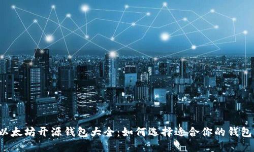 以太坊开源钱包大全：如何选择适合你的钱包?