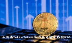 如何在TokenTokenIM钱包中安