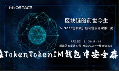 如何在TokenTokenIM钱包中安全存储BTC
