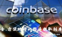 如何安全、方便地将比特