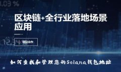 如何查找和管理您的Sola