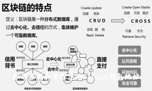 如何查找和管理您的Solana钱包地址