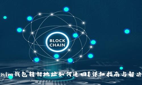 Tokenim钱包转错地址如何追回？详细指南与解决方案