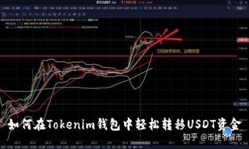 如何在Tokenim钱包中轻松转移USDT资金