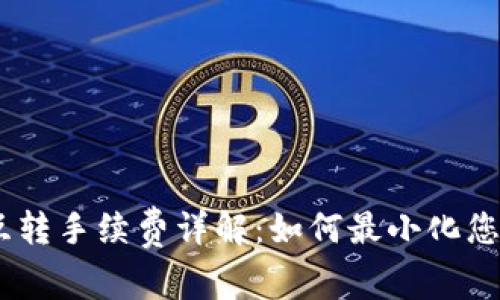 USDT钱包互转手续费详解：如何最小化您的转账成本
