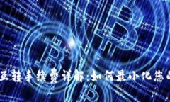 USDT钱包互转手续费详解：