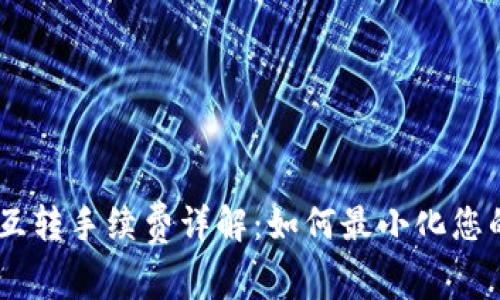 USDT钱包互转手续费详解：如何最小化您的转账成本