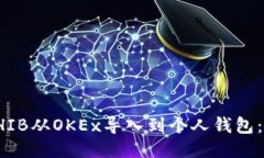 如何将SHIB从OKEx导入到个人